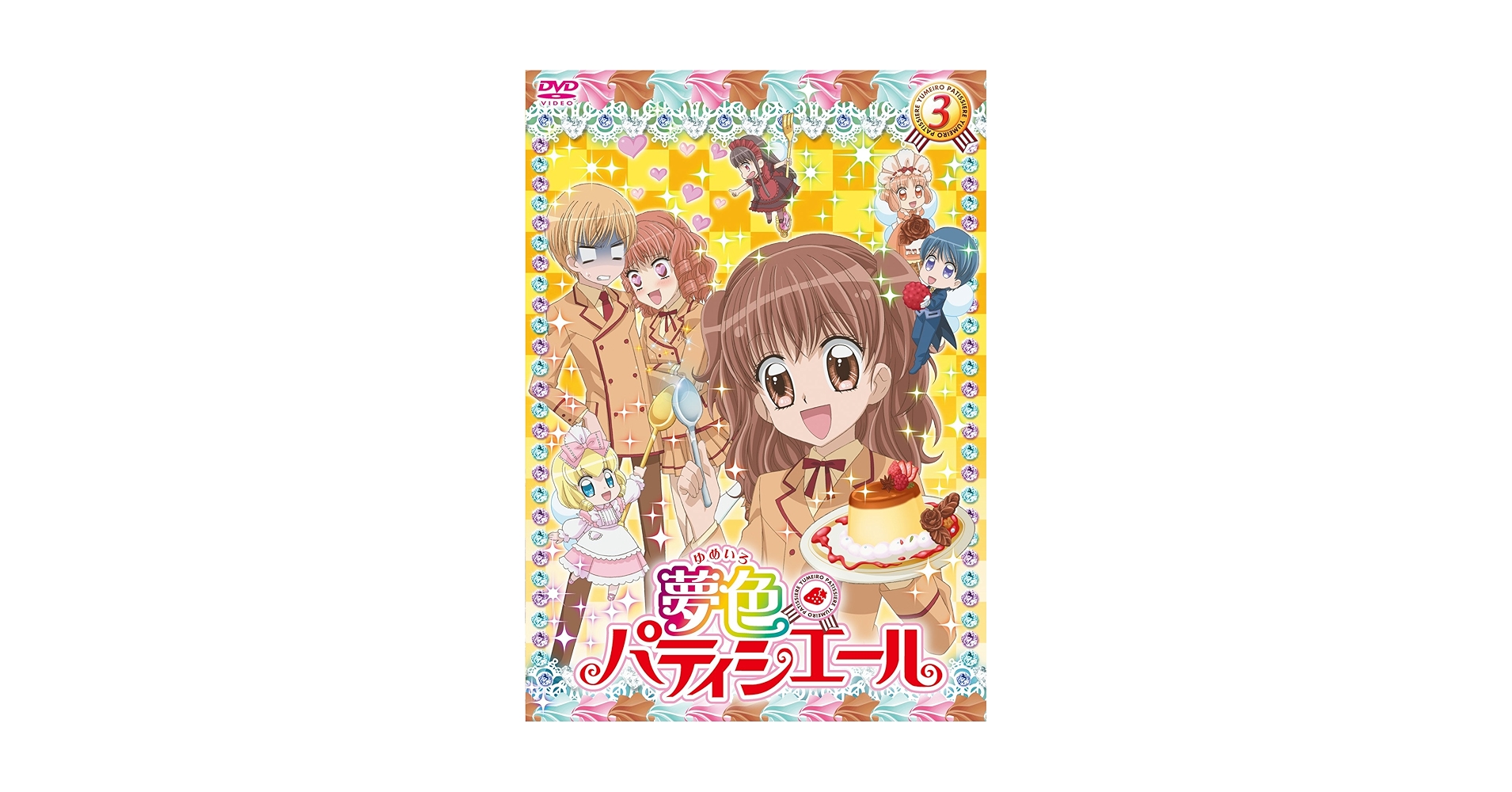 夢色パティシエール 3 [DVD] 夢色パティシエール 3（DVD） 通販｜セブンネットショッピング